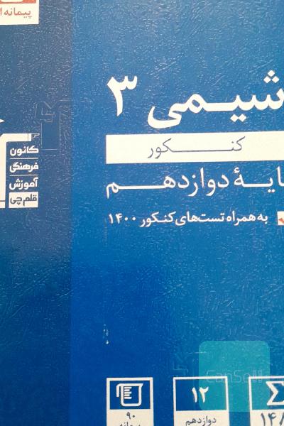 مجموعه طبقه بندی شده شیمی 3 کنکور تجربی و ریاضی (پایه دوازدهم) 