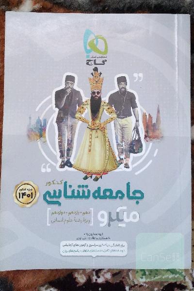 جامعه‌شناسی کنکور