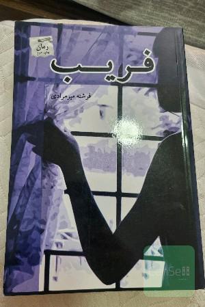 فریب