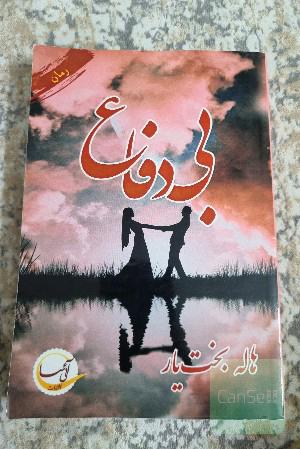 بی‌دفاع