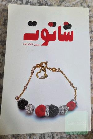 شاتوت