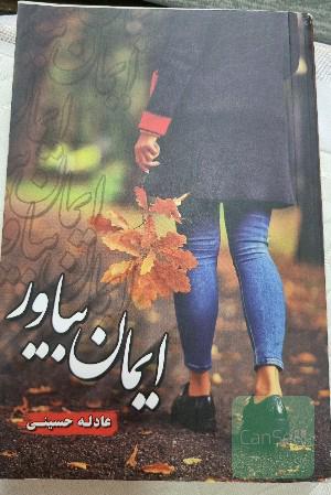 ایمان بیاور
