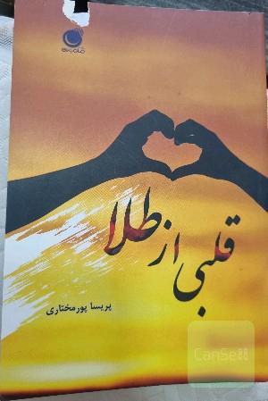 قلبی از طلا