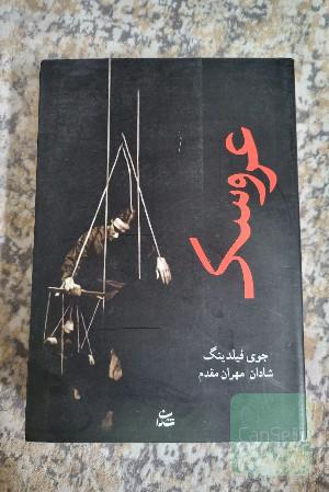 عروسک