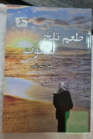 طعم تلخ سکوت