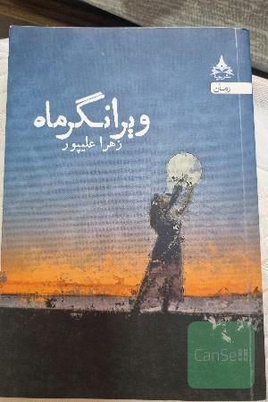 ویرانگر ماه