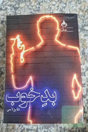بد خوب