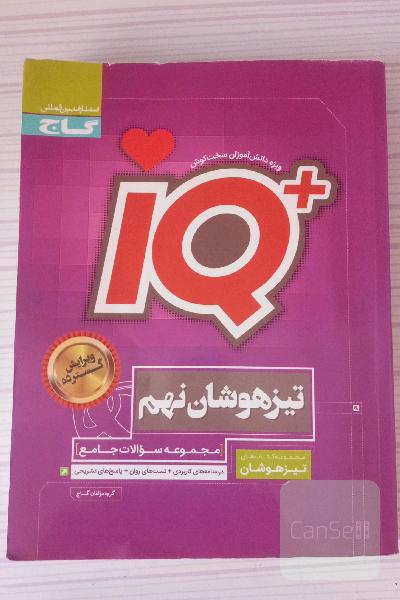 آی کیو تیزهوشان نهم گاج