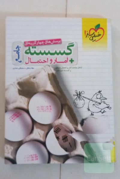 گسسته + آمار و احتمال