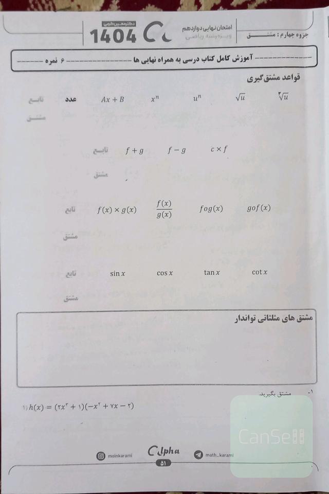 جزوه نهایی مشتق حسابان دوازدهم معین کرمی