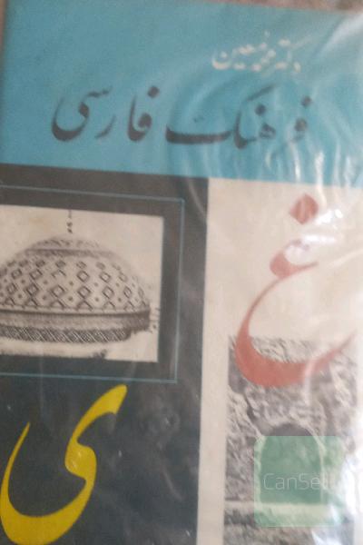 لغتنامه دکترمعین(6جلد)