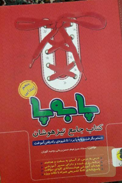 پابه‌پا جامع پنجم