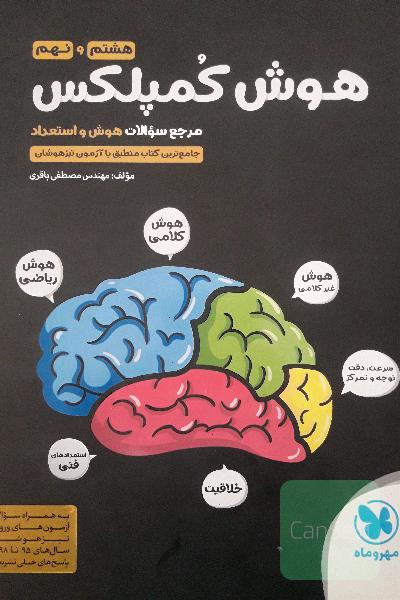 هوش کمپلکس هشتم و نهم: مرجع سوالات هوش و استعداد