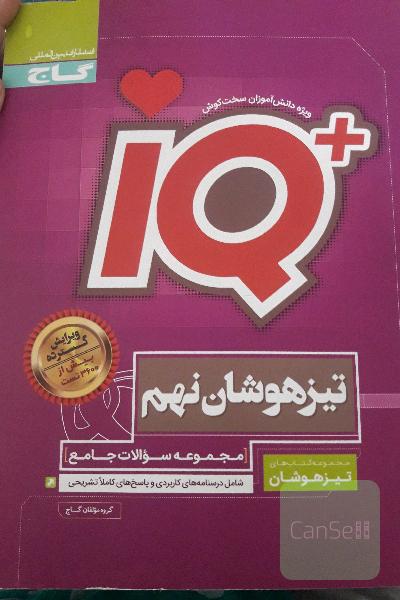 مجموعه سوالات جامع تیزهوشان نهم