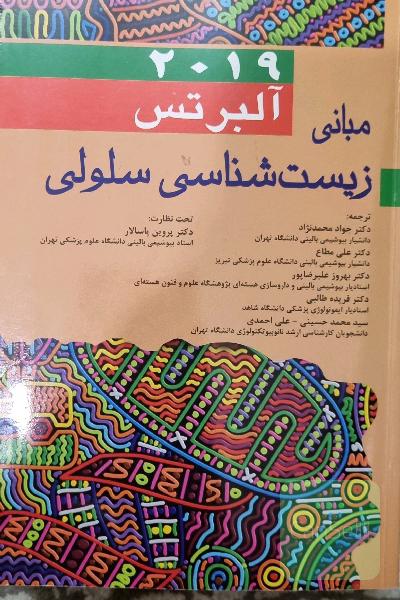 آلبرتس مبانی زیست شناسی سلولی