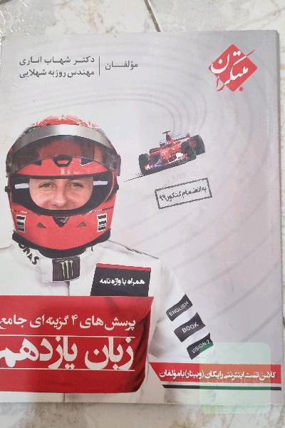 پرسش‌های 4 گزینه‌ای جامع زبان یازدهم