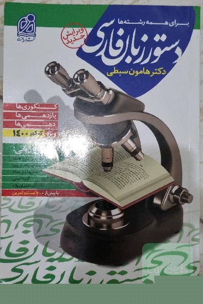 دستور زبان فارسی هامون سبطی