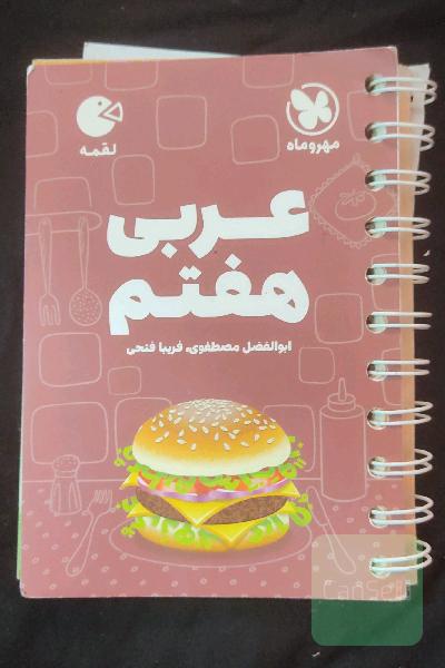 لقمه عربی هفتم