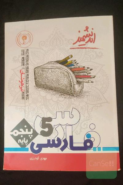فارسی پایه پنجم تیزهوشان اندیشمند: قابل استفاده داوطلبان ورود به مراکز استعدادهای درخشان و دیگر مدارس نمونه کشور ...