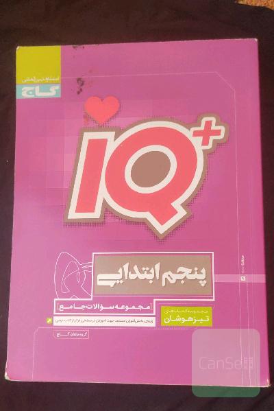 مجموعه سوالات جامع تیزهوشان پنجم ابتدایی