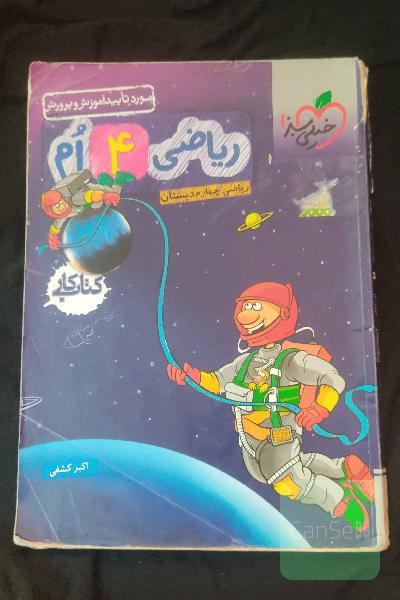 ریاضی 4ام دبستان (کتاب کار)