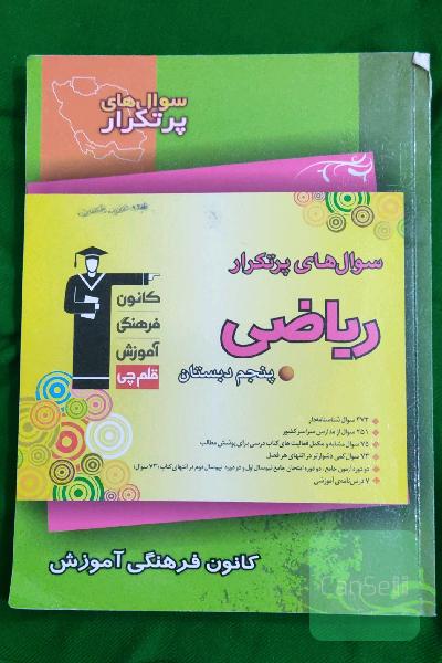 سوال‌های پرتکرار ریاضی پنجم دبستان