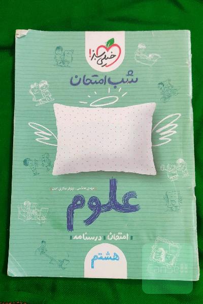 شب امتحان علوم هشتم