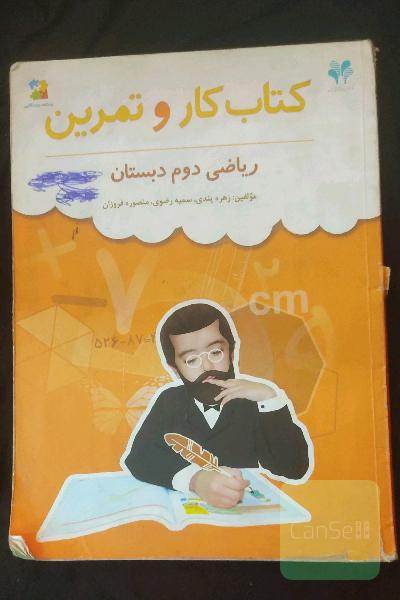 کتاب کار و تمرین دوم دبستان