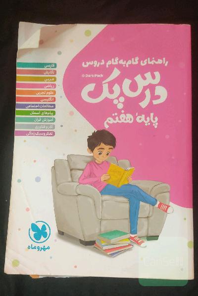 درس‌پک راهنمای گام به گام دروس پایه هفتم
