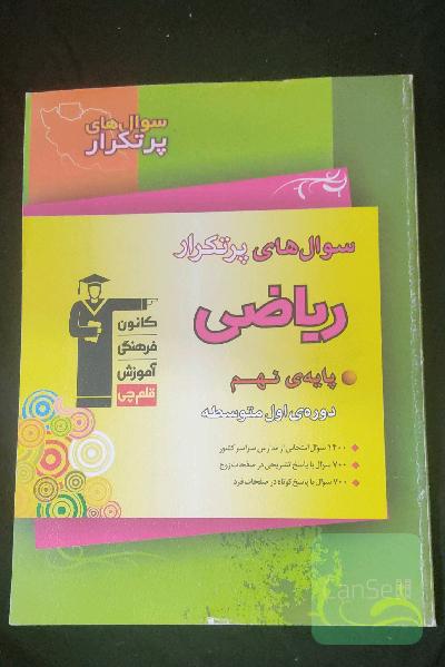 سوال‌های پرتکرار ریاضی پایه‌ی نهم (دوره‌ی اول متوسطه)