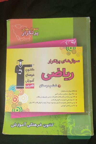 سوال‌های پرتکرار ریاضی ششم دبستان