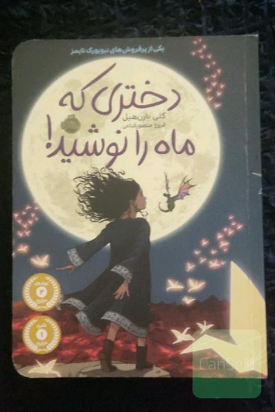 دختری که ماه را نوشید!