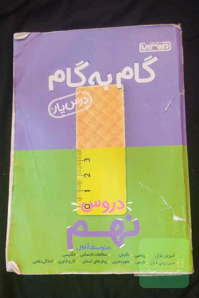 گام به گام دروس نهم متوسطه اول - درس‌یار