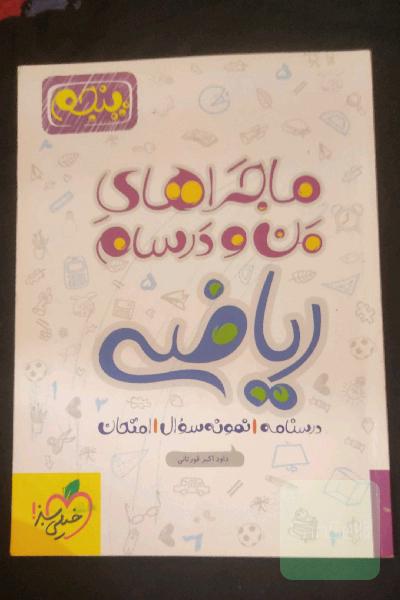 ریاضی پنجم