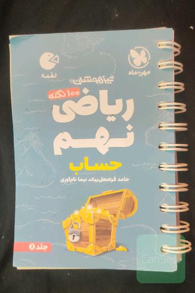 100 نکته ریاضی نهم: حساب