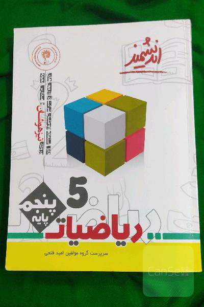 ریاضیات پایه پنجم ابتدایی تیزهوشان: قابل استفاده داوطلبان پایه پنجم ورود به مراکز استعدادهای درخشان و دیگر مدارس نمونه کشور