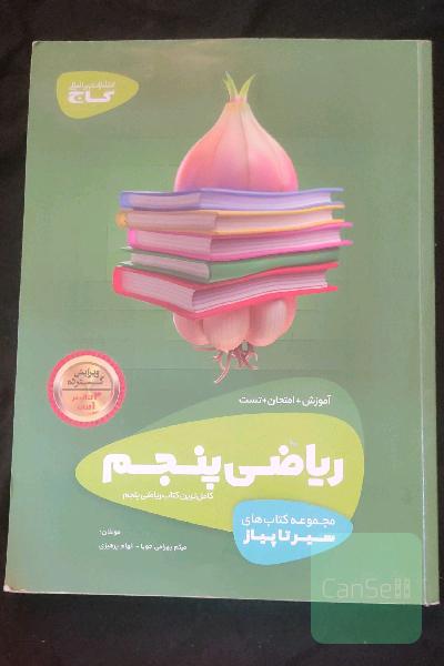 ریاضی پنجم ابتدایی