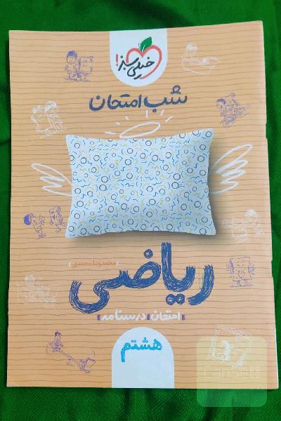 شب امتحان ریاضی هشتم