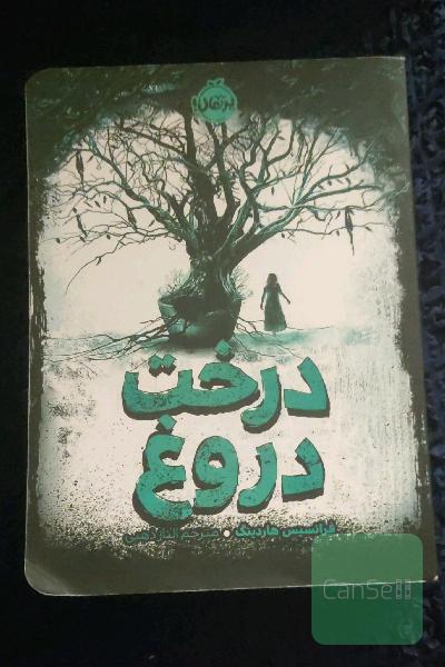 درخت دروغ