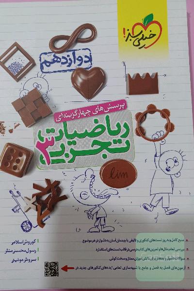 پرسش های چهار گزینه ای ریاضیات تجربی 3