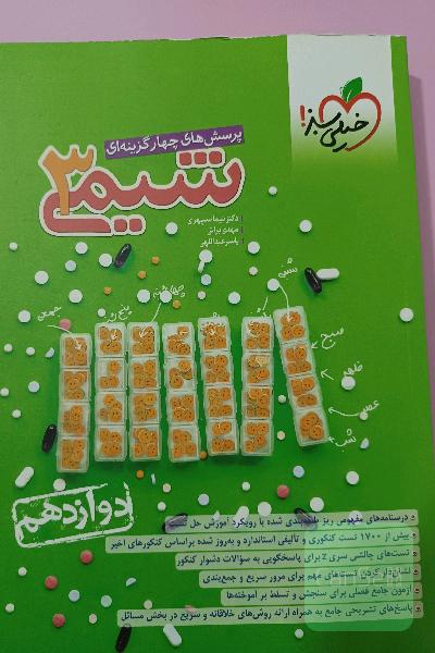پرسش های چهار گزینه ای شیمی 3 : دوازدهم 