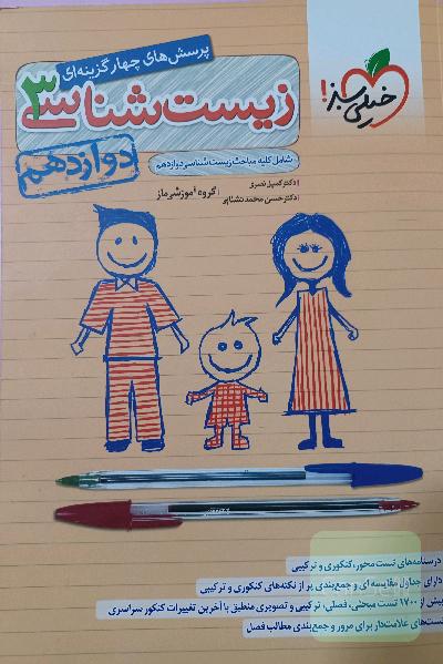 پرسش های چهار گزینه ای زیست شناسی 3