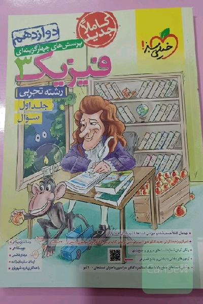 پرسش های چهار گزینه ای فیزیک 3 جلد اول : دوازدهم 