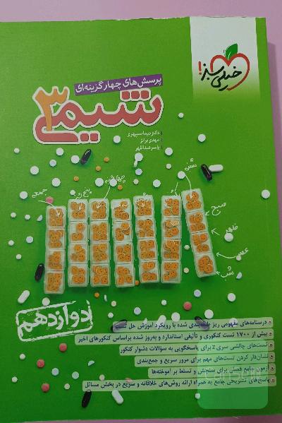 پرسش های چهار گزینه ای شیمی 3
