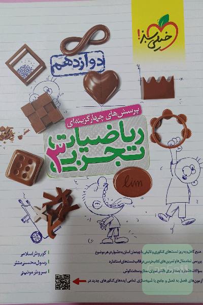 پرسش‌های چهارگزینه‌ای ریاضیات تجربی 3: دوازدهم