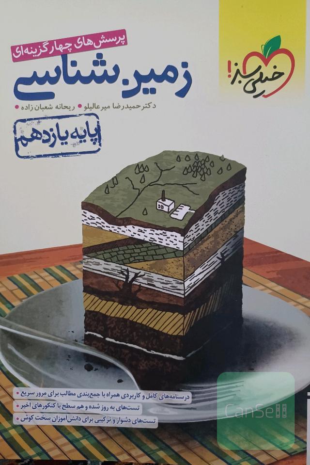 پرسش های چهار گزینه ای زمین شناسی 