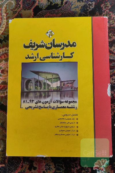 مجموعه سوالات آزمون‌های 93 - 81 معماری با پاسخ تشریحی