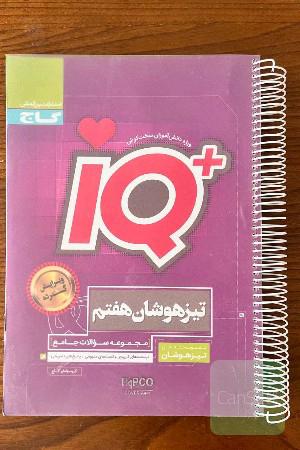 مجموعه سوالات جامع تیزهوشان هفتم