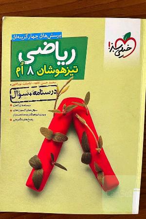 ریاضی 8ام تیزهوشان (درسنامه + سوال)
