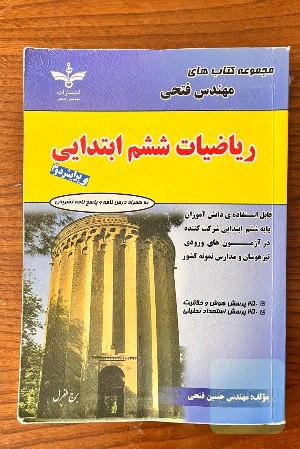 ریاضیات ششم ابتدایی مهندس فتحی ویرایش دوم